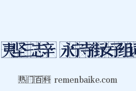 夷坚三志辛·永宁寺街女子组词是什么意思的图片